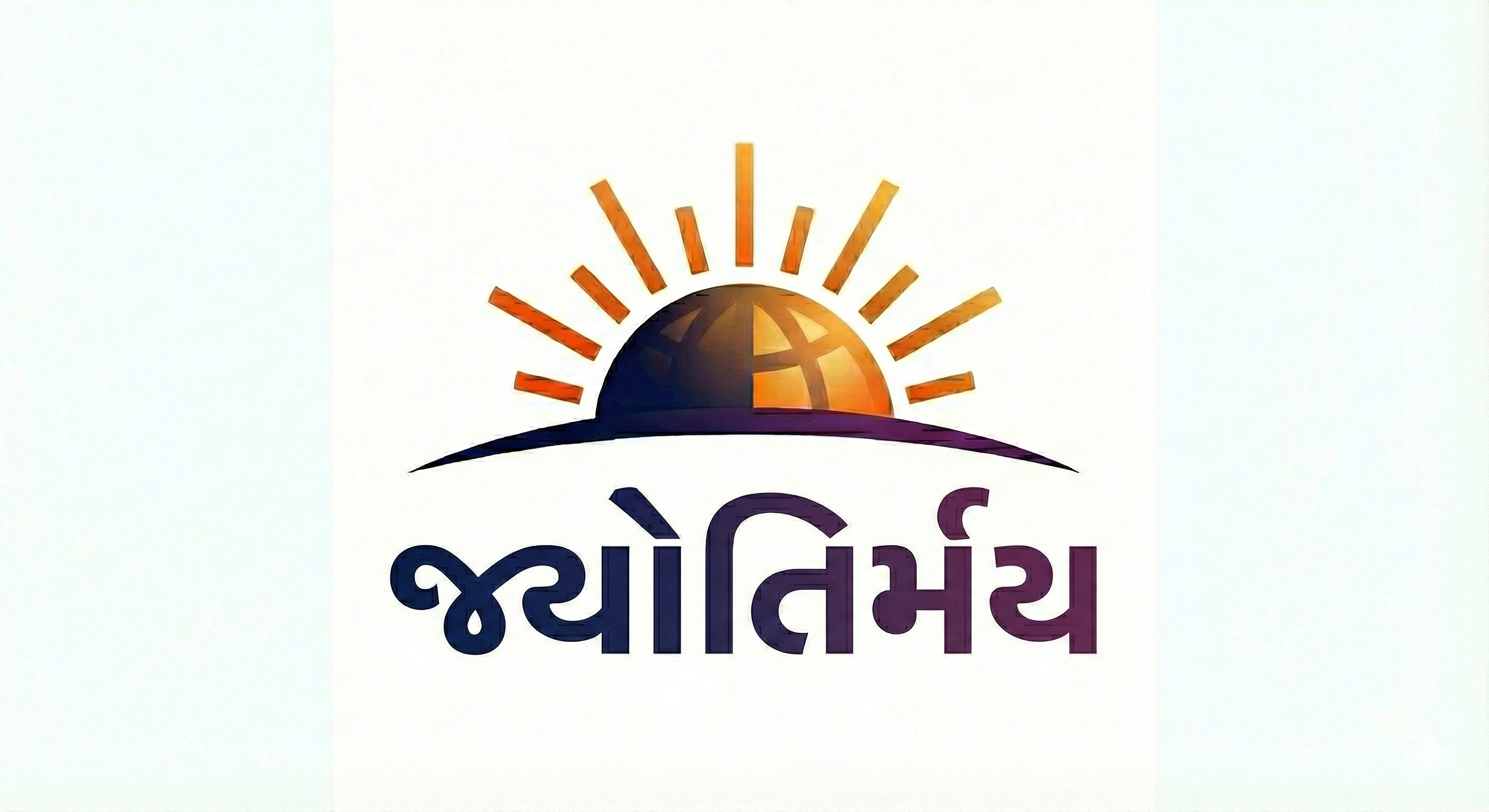 જ્યોતિર્મય