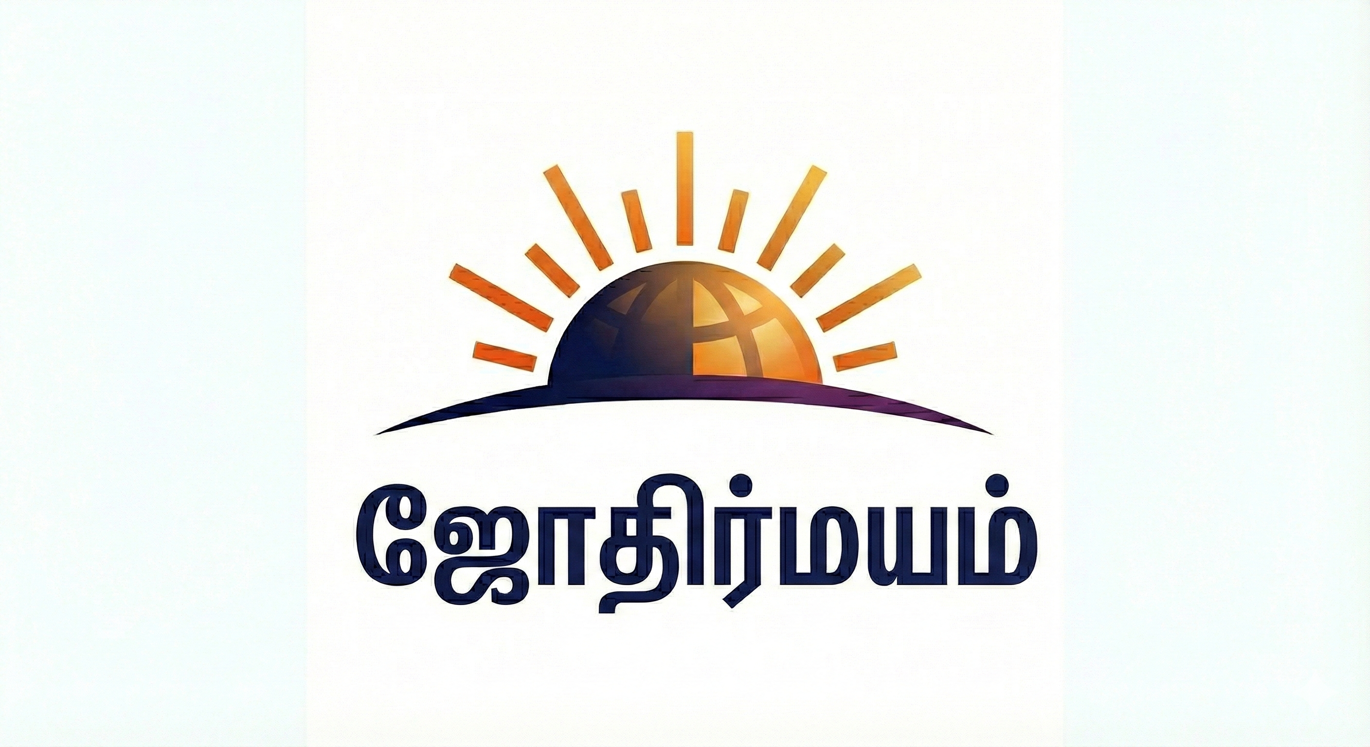 ஜ்யோதிர்மய